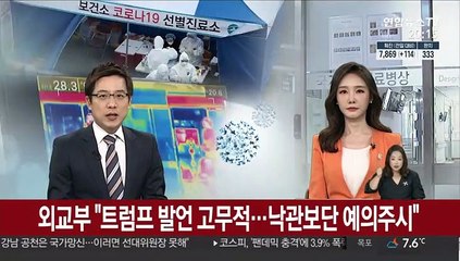 "트럼프 발언 고무적…낙관보단 예의주시"