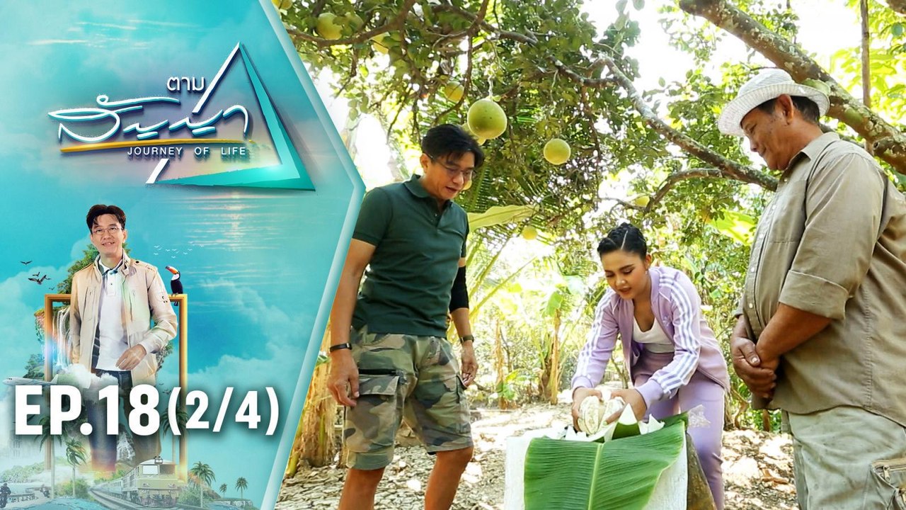 ตั๊กแตน ชลดา | ตามสัญญา EP.18 (2/4) | วิถีชาวสวน มนต์เสน่ห์ชวนหลงใหล ของ ตั๊กแตน ชลดา