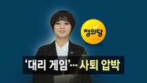 [뉴있저] 정의당 비례 1번 류호정 '대리 게임' 논란...