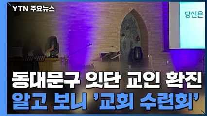 [단독] 동대문구 교인 확진 잇따라...'168명 단체 수련회' / YTN