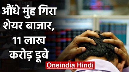 Share Market औंधे मुंह गिरा, Investors के 11 लाख करोड़ रुपये डूबे | वनइंडिया हिंदी