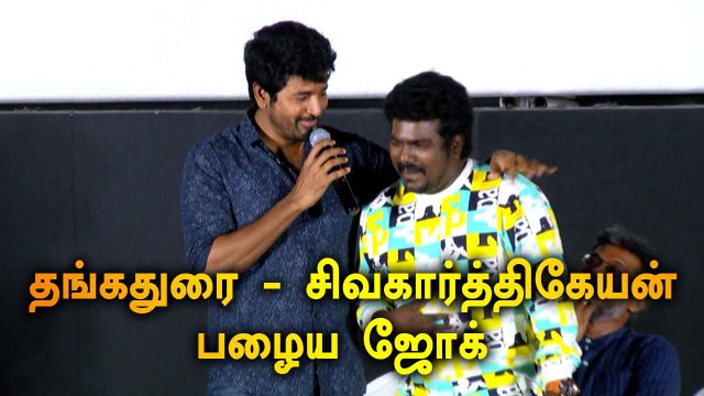 தங்கதுரை - சிவகார்த்திகேயன் பழைய ஜோக் | PLAN PANNI PANNANUM AUDIO LAUNCH | FILMIBEAT TAMIL