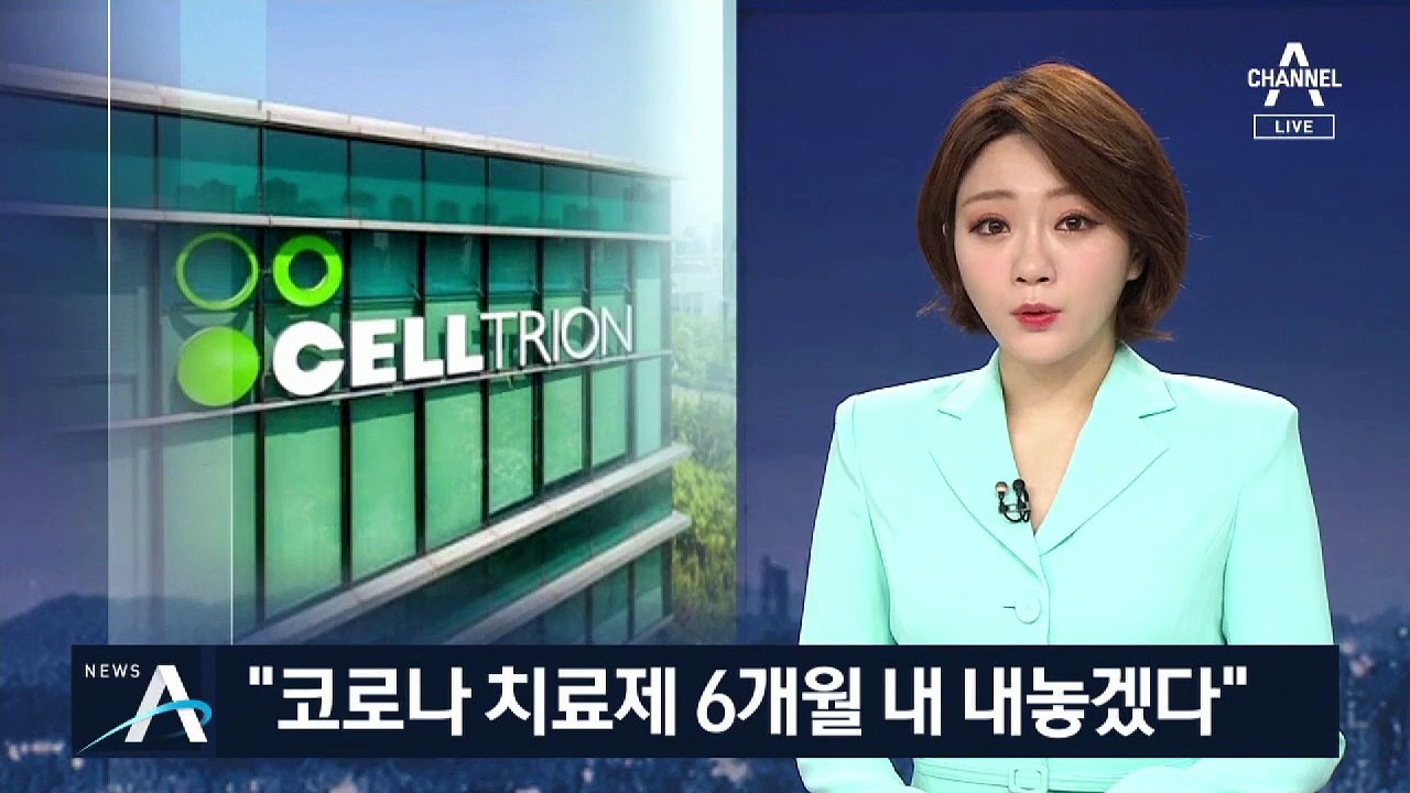 셀트리온 “코로나 치료제 6개월 내 내놓겠다”