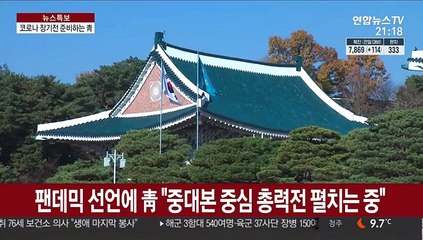 문 대통령 "시간 더 걸릴지도…희망의 힘으로 지치지 말아야"