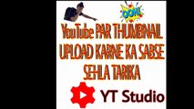 YouTube PAR THUMBNAIL UPLOAD KARNE KA SABSE SEHLA TARIKA YT STUDIO