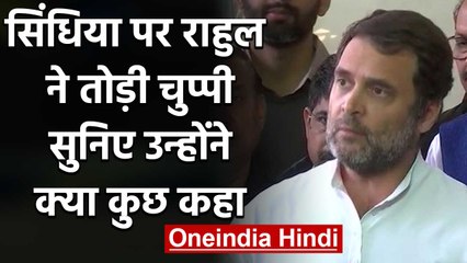 Video herunterladen: Rahul Gandhi ने Jyotiraditya Scindia  के  BJP में जाने को लेकर दिया बड़ा बयान  | वनइंडिया हिंदी