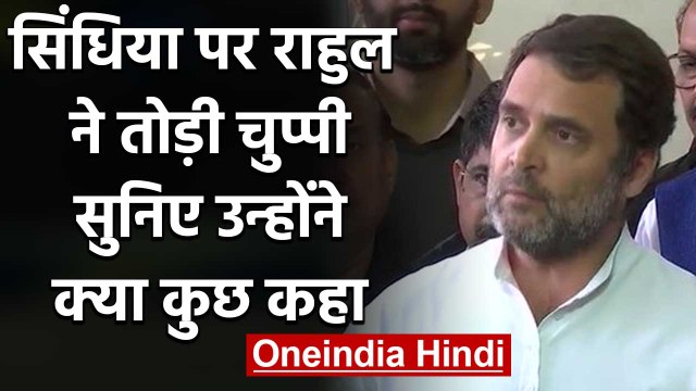 Rahul Gandhi ने Jyotiraditya Scindia के BJP में जाने को लेकर दिया बड़ा बयान | वनइंडिया हिंदी