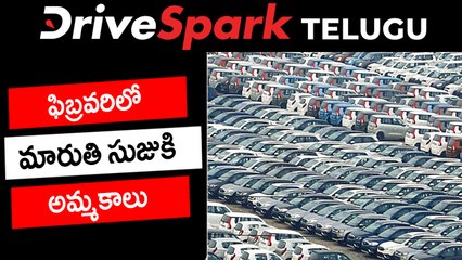 ఫిబ్రవరిలో మారుతి సుజుకి కంపెనీ వాహనాల అమ్మకాలు