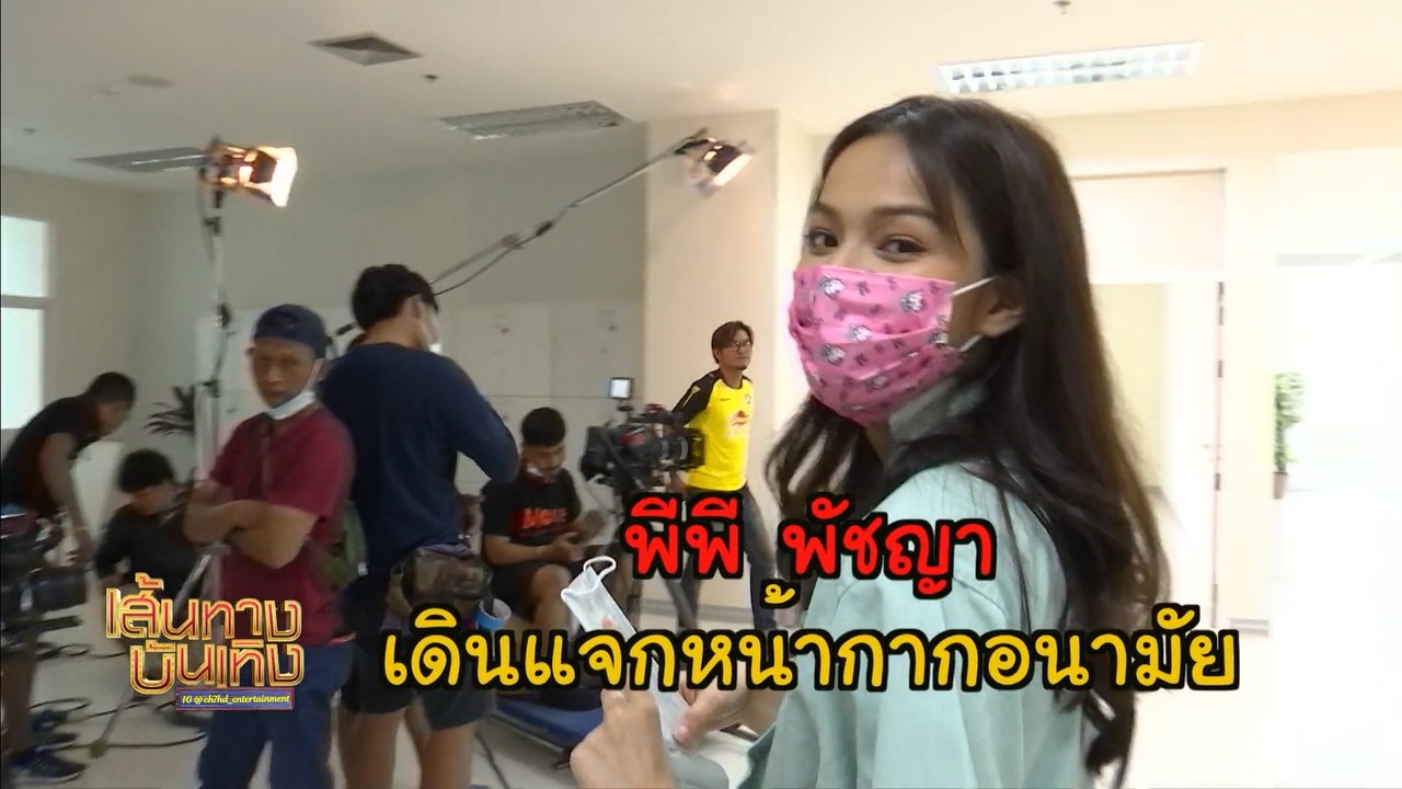 พีพี พัชญา แจกหน้ากากอนามัยในกองละคร สมบัติมหาเฮง | เฮฮาหลังจอ