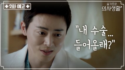 [2화 예고] "내 수술.. 들어올래?" 조정석이 유혹하는 사람은 누구?