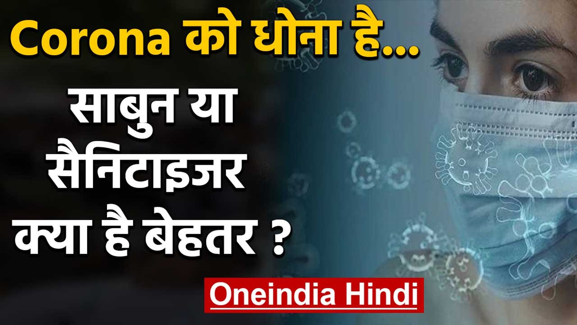 Coronavirus: Sanitizer या Soap क्या है वायरस से लड़ने का सबसे मजबूत हथियार | वनइंडिया हिंदी