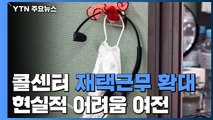 통신업계 콜센터 재택근무 확대...현실적 어려움 여전 / YTN