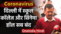 Coronavirus in Delhi: Delhi में 31 March तक School, College और Cinema Hall सब बंद | वनइंडिया हिंदी