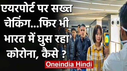 Coronavirus: Airport पर सख्त चेकिंग फिर भी India में घुस रहा कोरोना, जानिए कैसे? | वनइंडिया हिंदी