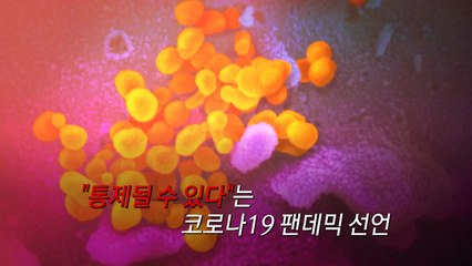 [영상] 코로나19, 통제는 언제쯤? / YTN