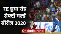 Road Safety World Series 2020 canceled due to Corona Virus outbreak | वनइंडिया हिंदी