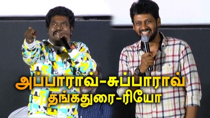 அப்பராவ்-சுப்பாராவ் | TIGER THANGADHURAI -ACTOR RIO | P3 AUDIO LAUNCH | FILMIBEAT TAMIL