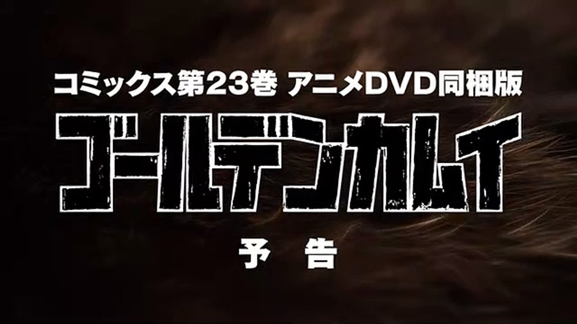 ゴールデンカムイ コミックス第23巻 アニメdvd同梱版 第四弾 Cm Video Dailymotion