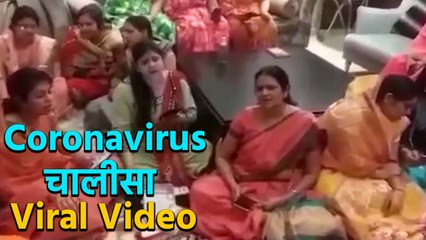 Coronavirus चालीसा,  Viral Video | सुना क्या  | Boldsky