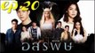 อสรพิษ EP.20 ตอนที่ 20 ย้อนหลัง วันที่ 12 มีนาคม 2563