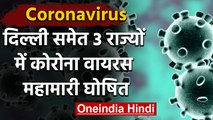 Coronavirus in India : Delhi, Haryana और Karnataka में कोरोना वायरस महामारी घोषित | वनइंडिया हिंदी