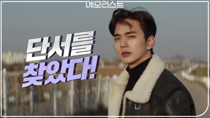 현장에서 단서를 찾은 유승호! 광수대와 다른 방향으로 범인을 쫓다