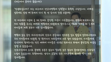 "광주에서 살고 싶어요!"...대구에서 온 감사 편지 / YTN