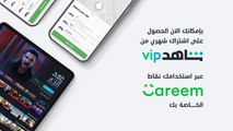 بإمكانك الآن الحصول على اشتراك شهري من شاهد VIP عبر استخدامك نقاط Careem الخاصة بك