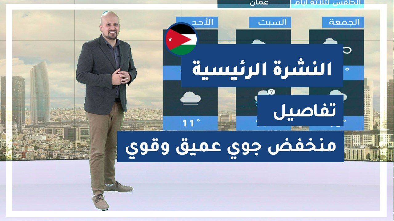 طقس العرب - الأردن | النشرة الجوية الرئيسية | ا...