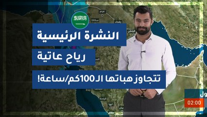طقس العرب - السعودية | النشرة الجوية الرئيسية |  الخميس 2020/3/12
