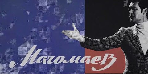 Магомаев - 4 серия (2020) HD смотреть онлайн