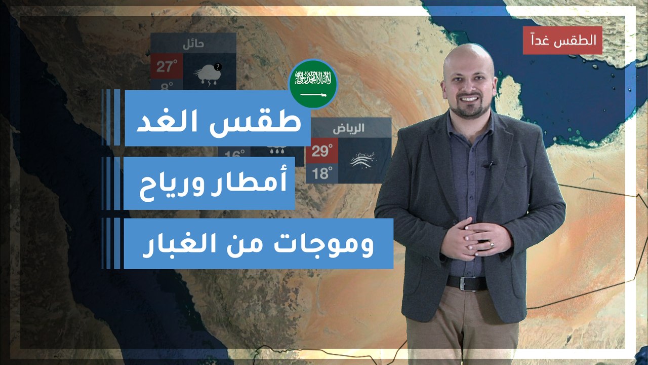 طقس العرب | طقس الغد في السعودية | الجمعة 2020/3/13