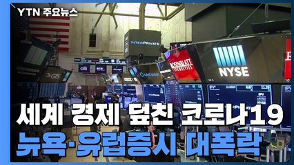 세계 경제 덮친 코로나19...뉴욕증시·유럽증시 대폭락 / YTN