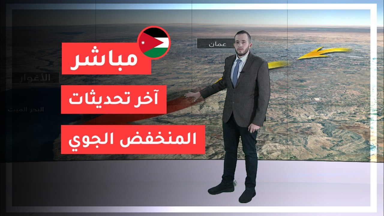 الأردن | آخر تحديثات المنخفض الجوي