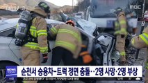 순천서 승용차-트럭 정면 충돌…2명 사망·2명 부상