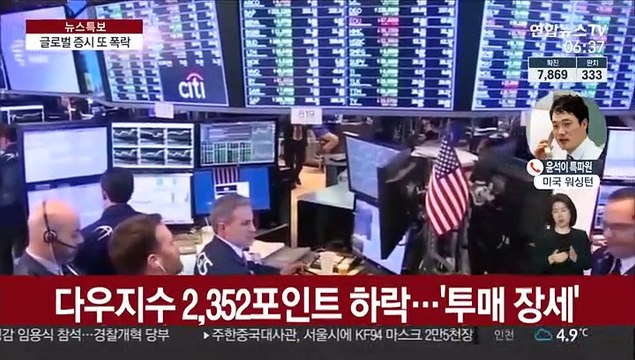 美증시 '검은 목요일'…글로벌 증시 대폭락