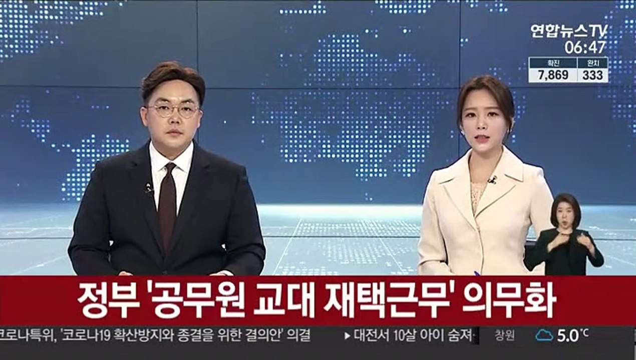 정부 '공무원 교대 재택근무' 의무화…중앙행정기관 55곳 시행