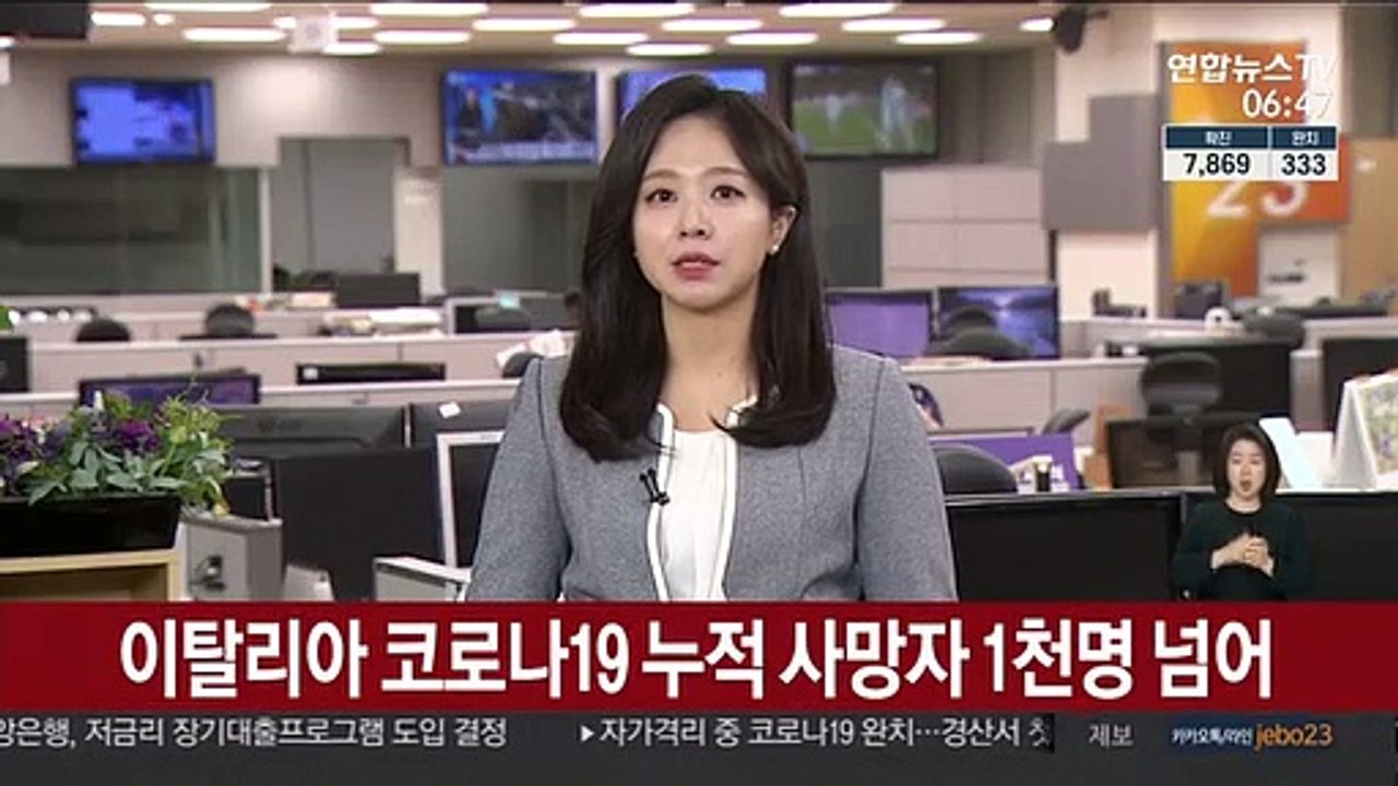 이탈리아 코로나19 누적 사망자 1천명 넘어