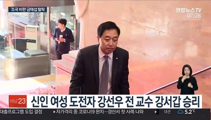 조국 비판했던 금태섭 경선 탈락…이광재는 본선행
