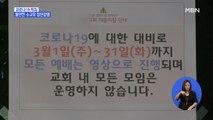 잇따른 교회 2차 감염…소규모 집단 감염 빈번