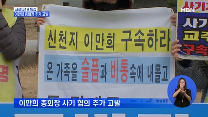 전국신천지피해자연대, 이만희 총회장 추가 고발