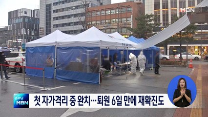 자가격리 중 코로나19 완치…퇴원 6일 만에 다시 양성도