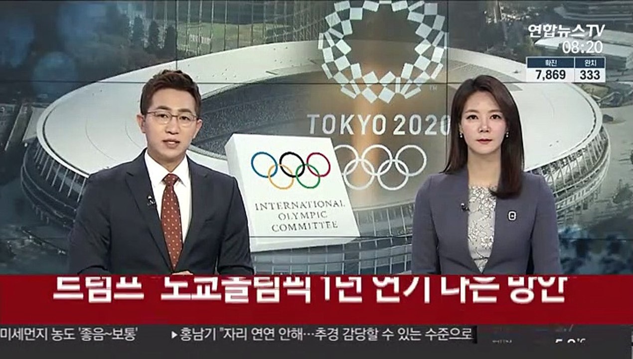 트럼프 "도쿄올림픽 1년 연기 나은 대안"