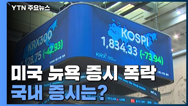 미국·뉴욕증시 폭락 '충격'...국내 증시 영향은? / YTN