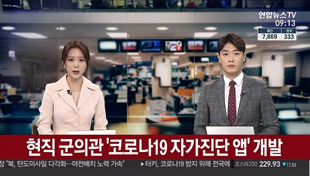 [출근길 인터뷰] 현직 군의관, 코로나19 자가진단 앱 개발