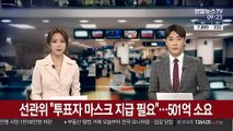 선관위, 투표자 전원에 마스크 지급 필요…501억 소요