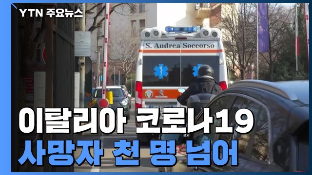 이탈리아 코로나19 사망자 천 명 넘어...유럽 전역 '비상' / YTN