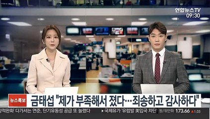 금태섭 "제가 부족해서 졌다…죄송하고 감사하다"