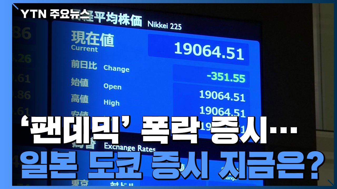 '팬데믹' 폭락 증시...日 도쿄 증시 지금은? / YTN
