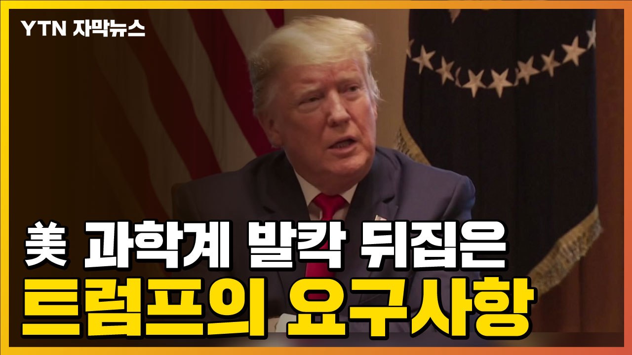 [자막뉴스] 美 과학계 발칵 뒤집은 트럼프의 코로나19 관련 요구사항 / YTN